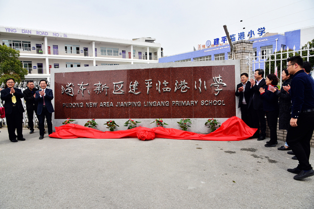 建平临港校园正式揭牌举办小学开放日活动实验小学的眼中我图片