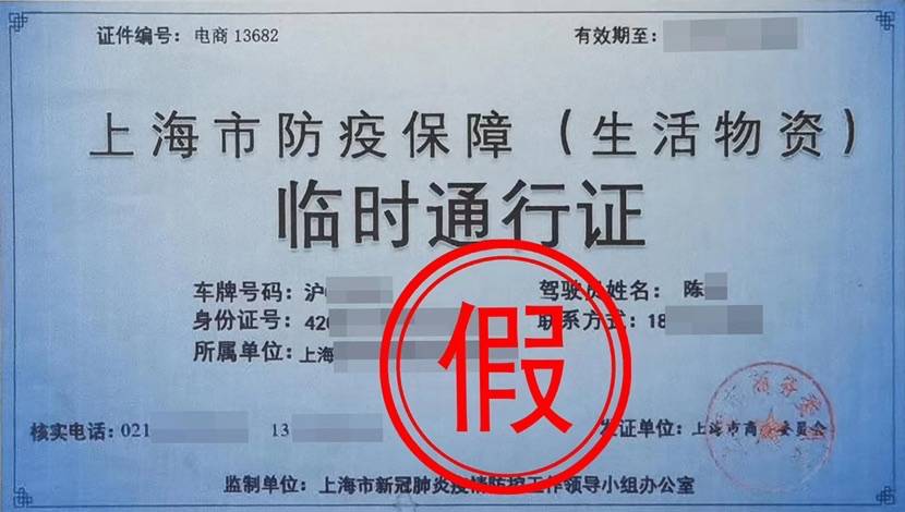 犯罪嫌疑人|上害人惊呆了!上海竟有人PS伪造通行证作假