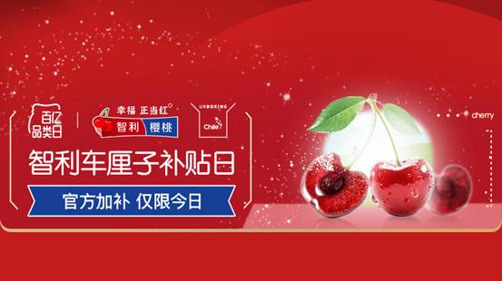 |拼多多启动车厘子狂欢季 智利水果出口商协会为优质“红运果”代言