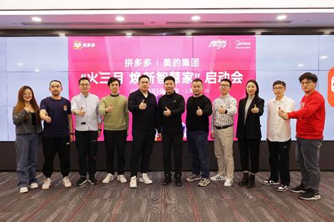 |美的集团联合拼多多合力备战“火三月”,“多多新国潮”再度加码制造业