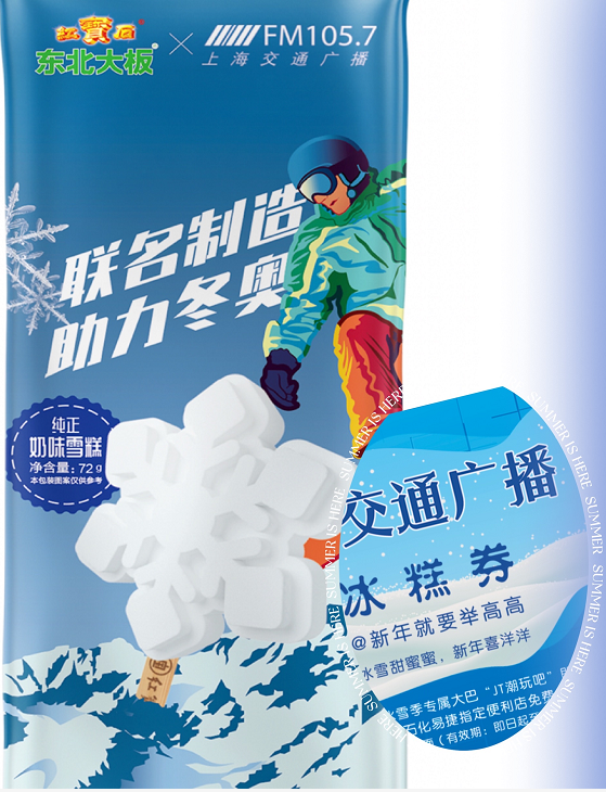 玩吧|注意!上海交通广播"JT 潮玩吧"新年发车,还有雪花冰糕