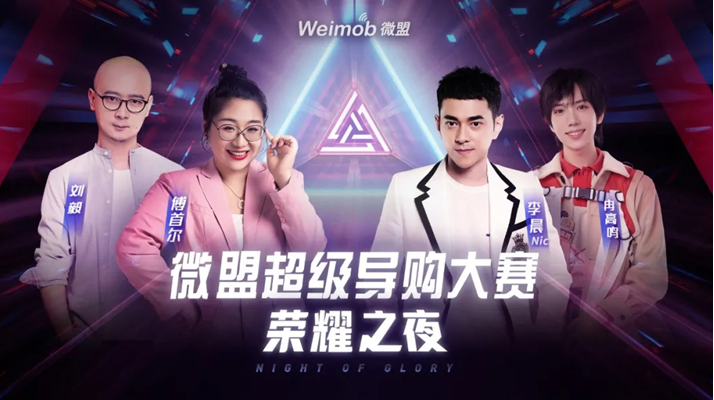 艾莱依|李晨,傅首尔等助阵 微盟超级导购大赛决赛将开启