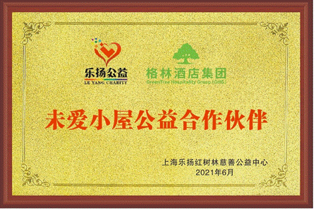 |格林助力“未爱小屋”未成年人关爱公益项目