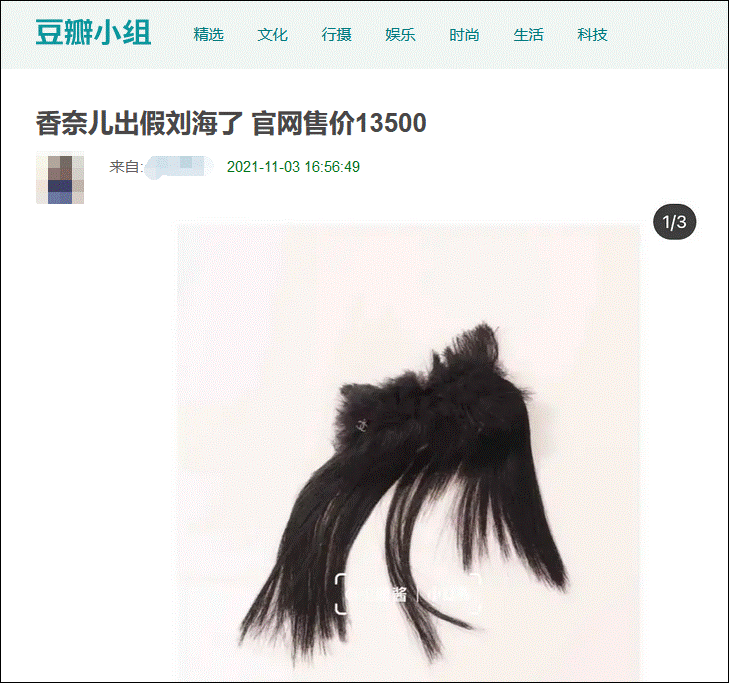 刘海|香奈儿？一片假刘海卖13500元！网友：顿时感觉不缺头发了