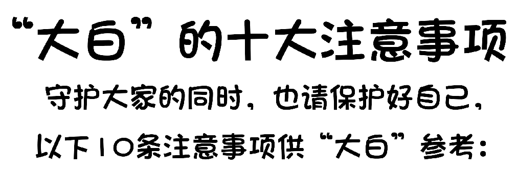 感染|穿上“大白”仍要当心感染，10条禁忌请记牢