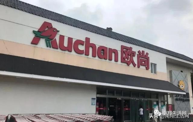 欧尚超市|别了，上海将再无欧尚超市