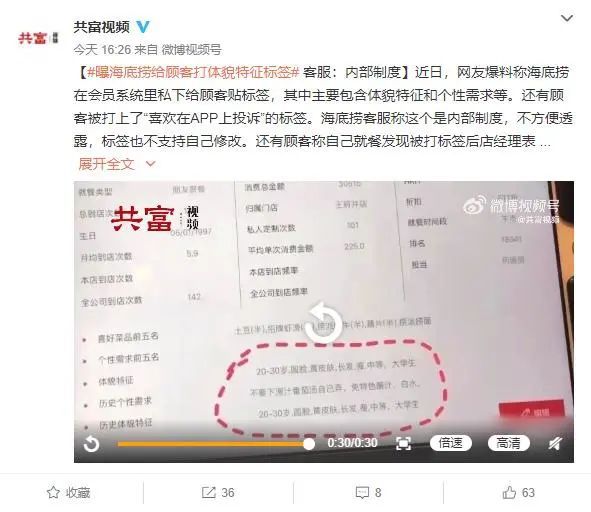 板栗|热搜第一!曝海底捞给顾客打体貌特征标签 客服:内部制度、不支持修改!丨 消保委讨论