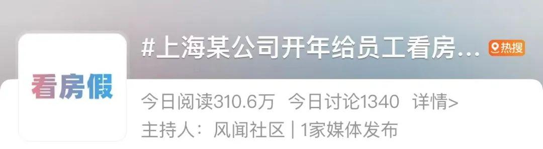 手机浏览器|冲上热搜!上海一公司送员工2天“看房假”,还有企业推出失眠假、相亲假……