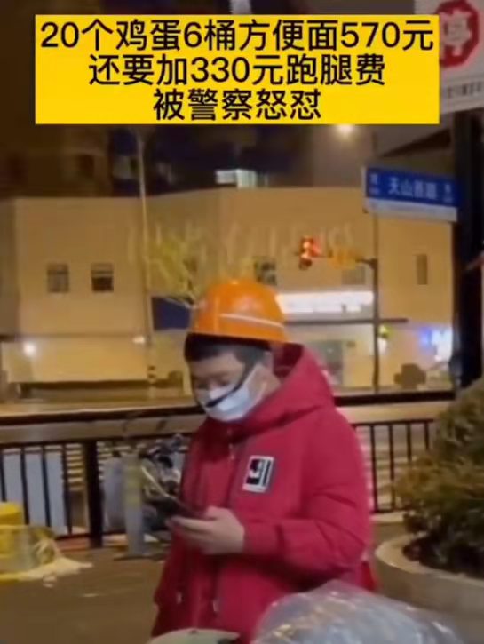 赵某|20个鸡蛋6桶方便面跑腿小哥要收900元?真相了!