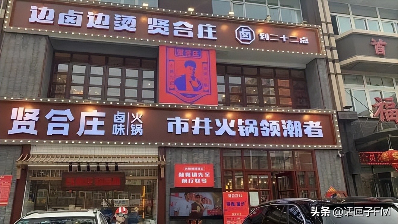 直播|贤合庄翻车,陈赫退股被指“割韭菜”!明星加盟店,究竟谁收割了谁?