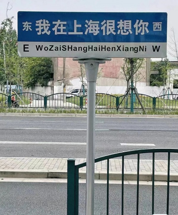 上海市道路指示牌管理规定|“我在上海很想你”指示牌火了!许多人去打卡拍照…原来还不止一块?