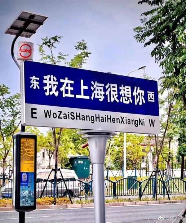 上海市道路指示牌管理规定|“我在上海很想你”指示牌火了!许多人去打卡拍照…原来还不止一块?