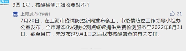 筛查|9月1日起核酸检测收费?上海发布回应:未发布过有关安排