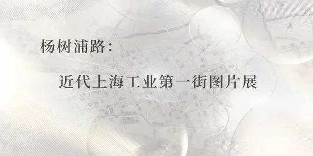 杨树浦|这些照片,带你了解“杨树浦路”的前世今生