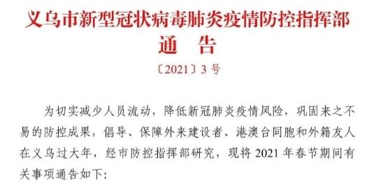 义乌市新型冠状病毒肺炎疫情防控指挥部通告。