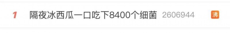 细菌感染|一口吃下8400个细菌！“隔夜冰西瓜”上热搜，网友慌了