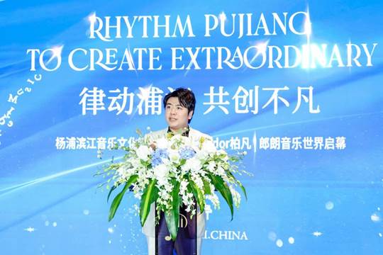 |律动杨浦滨江 上海郎朗音乐世界正式启幕