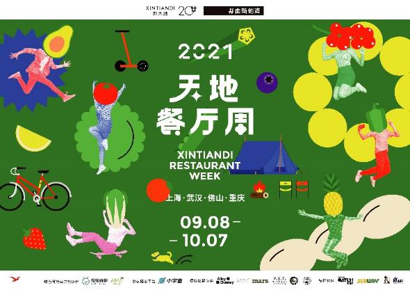 |新天地首发绿色公约 2021天地餐厅周新意揭幕