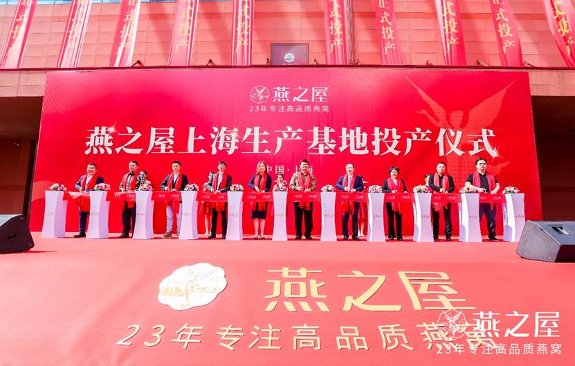|新征程 | 燕之屋上海生产基地正式投产