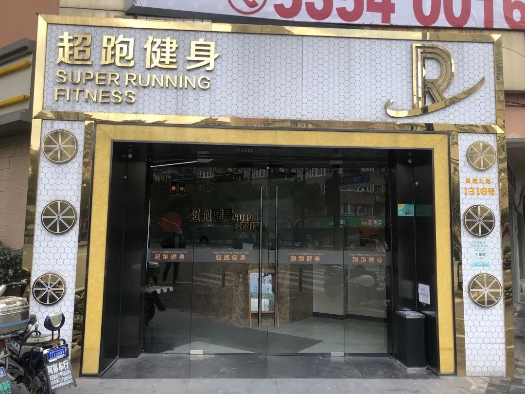 手术|消费者骨折,2800元健身卡只退不足百元,超跑健身太不讲理!|消保委监督