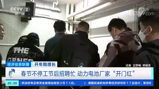 经济信息联播|招聘火爆!工厂满负荷生产!这个行业迎爆发式增长!又一超级风口来了