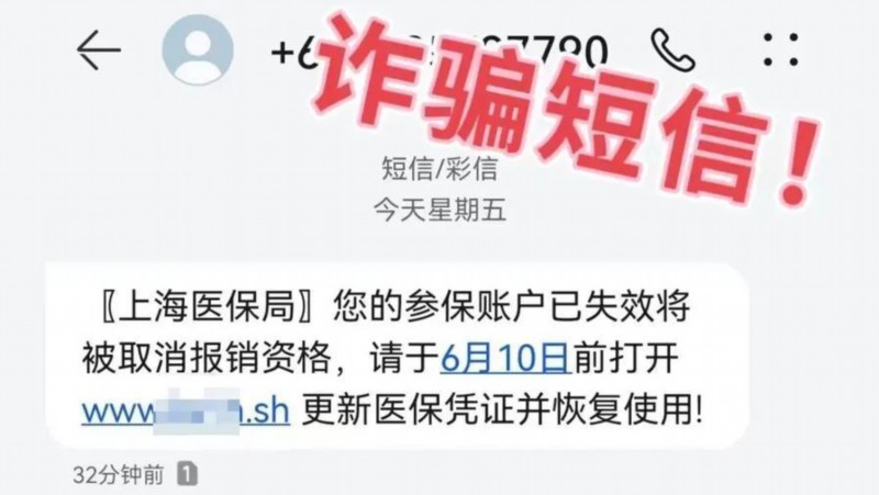 诈骗|上海很多人收到医保局短信通知“更新医保凭证”?假的,别被骗了!