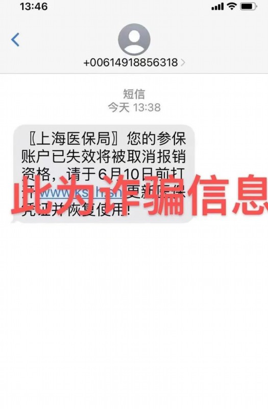 诈骗|上海很多人收到医保局短信通知“更新医保凭证”?假的,别被骗了!