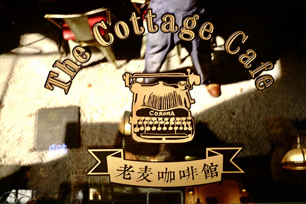 咖啡馆|老麦咖啡馆静安寺店歇业:与客人道了一天的别,咖啡精神仍在