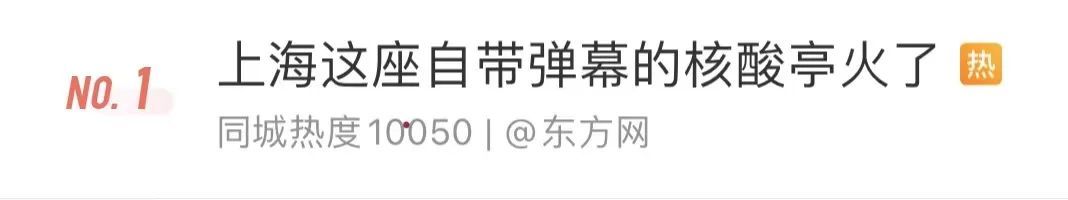 抗凝药物|热搜第一!上海有座“自带弹幕”的核酸亭:“咽下口水,不然容易拉丝!”网友:期待新创作~