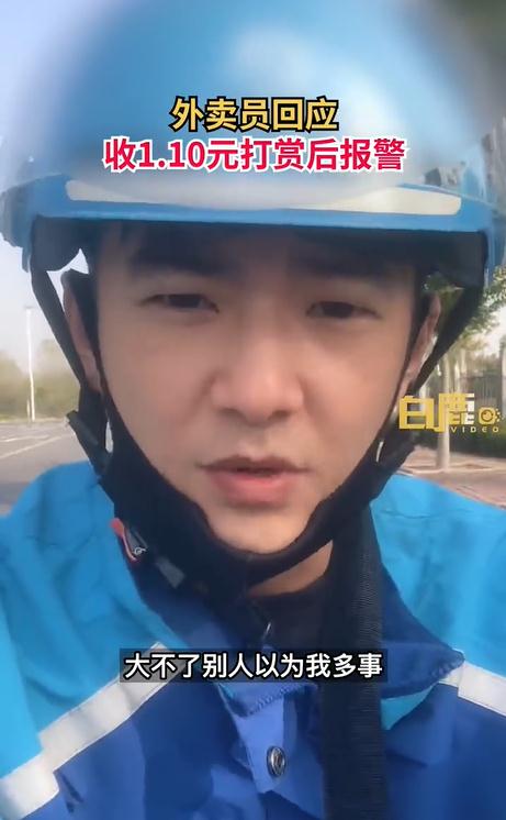 外卖员被打赏1.10元后秒报警顾客:?当事人:不怕一万就怕万一——上海热线消费频道