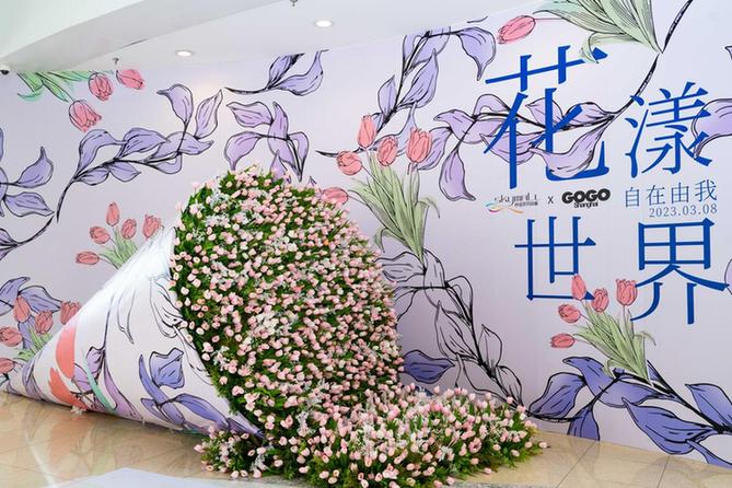 感知都市女性“她力量” “花漾世界 自在由我”2023女神节活动启幕——上海热线消费频道