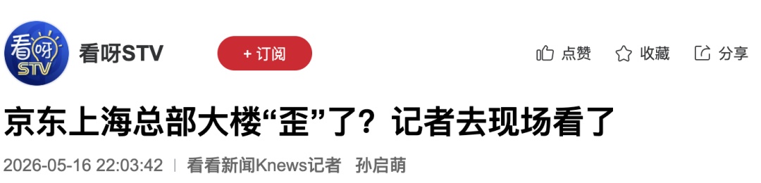 京东上海总部大楼“歪”了？当地通报！