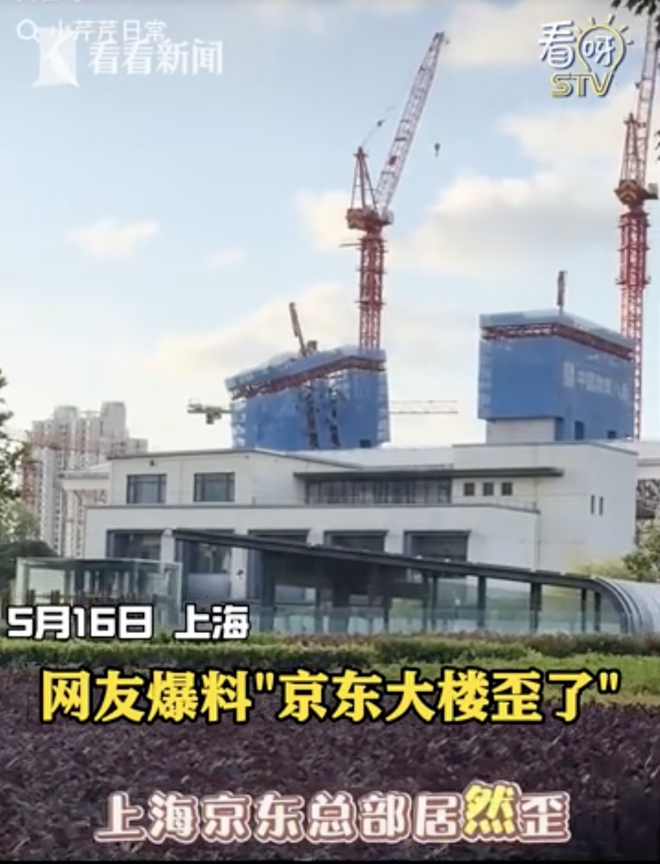 京东上海总部大楼“歪”了？当地通报！