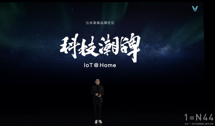 |云米推出全屋智能＂全家桶＂ 打造1=N44全屋智能解决方案