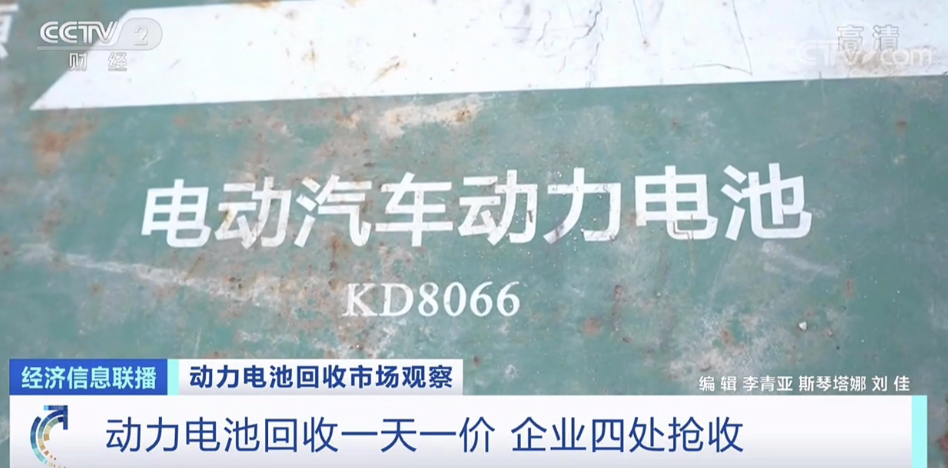 电池回收|火爆!一天一价!这种东西,回收的比新货还贵!企业四处抢收,什么“富矿”