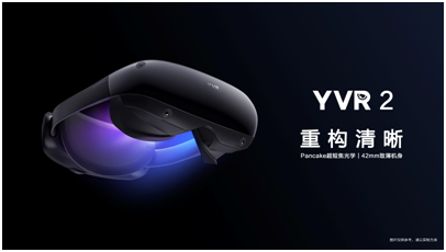 高压成型|打造高端VR新体验!新一代VR眼镜YVR 2正式发布